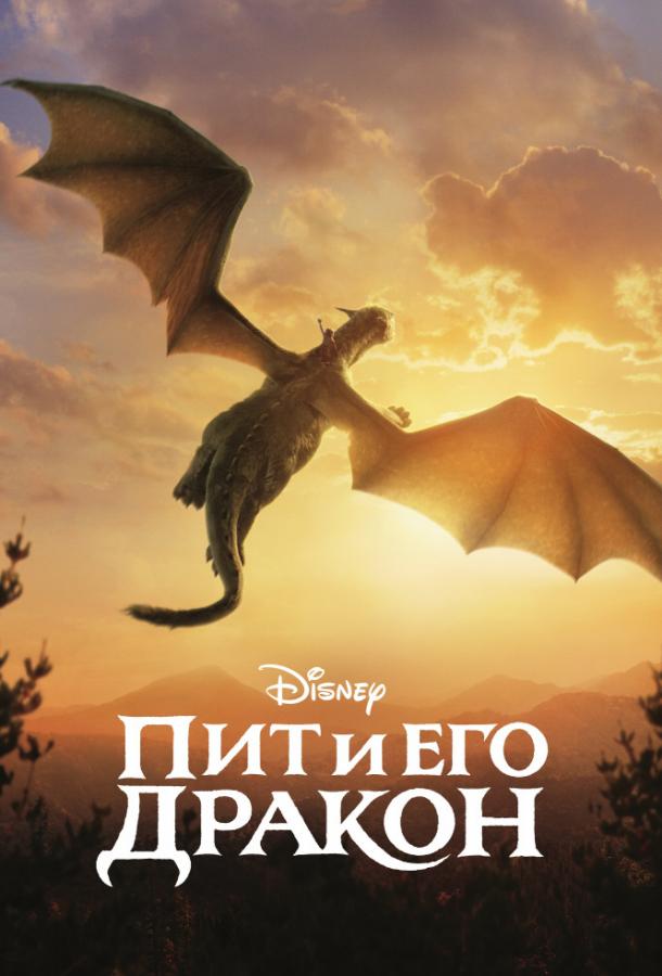 Фильм Пит и его дракон (2016) смотреть онлайн